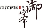 滨江花园