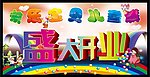 儿童城开业