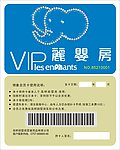 丽婴房VIP卡