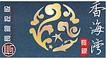 长银 香海湾