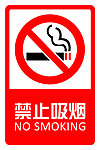 禁止吸烟 指示牌