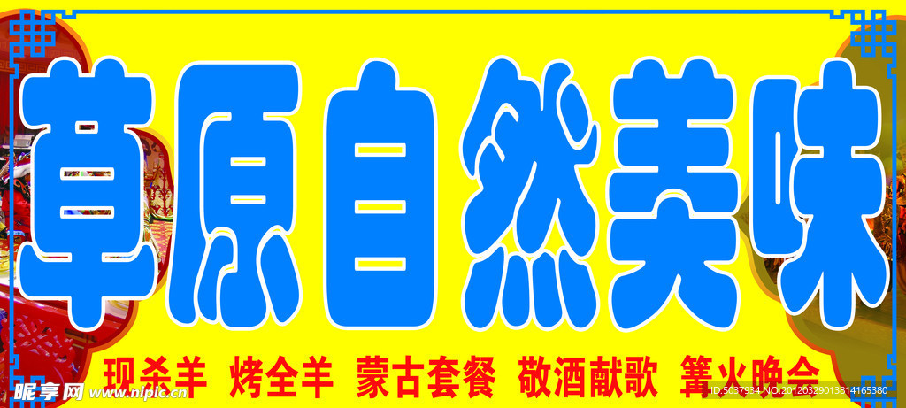 草原自然美味