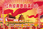 红歌演唱会背景