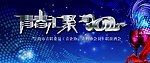 青联委员会酒会户外宣传广告