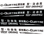 新世嘉车贴