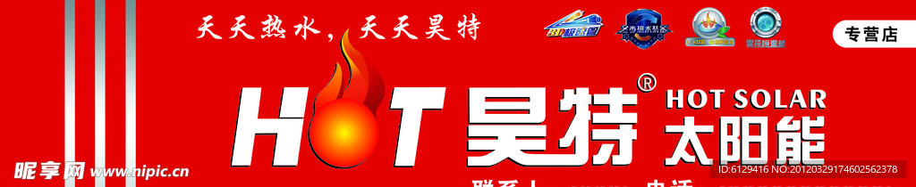 昊特太阳能