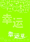 幸运草（四叶草）