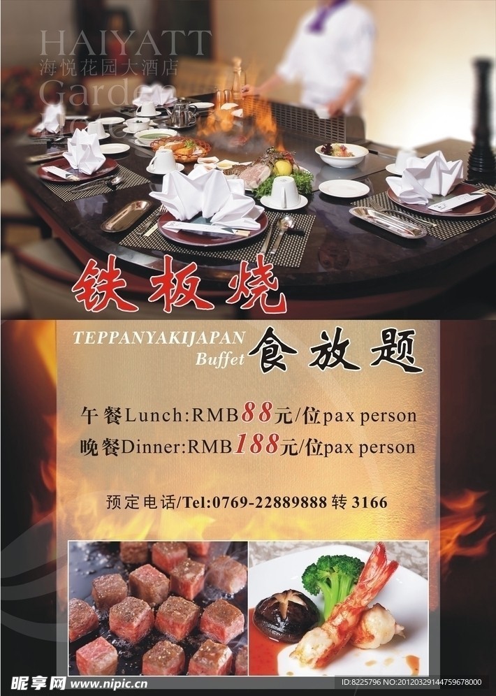 酒店铁板烧