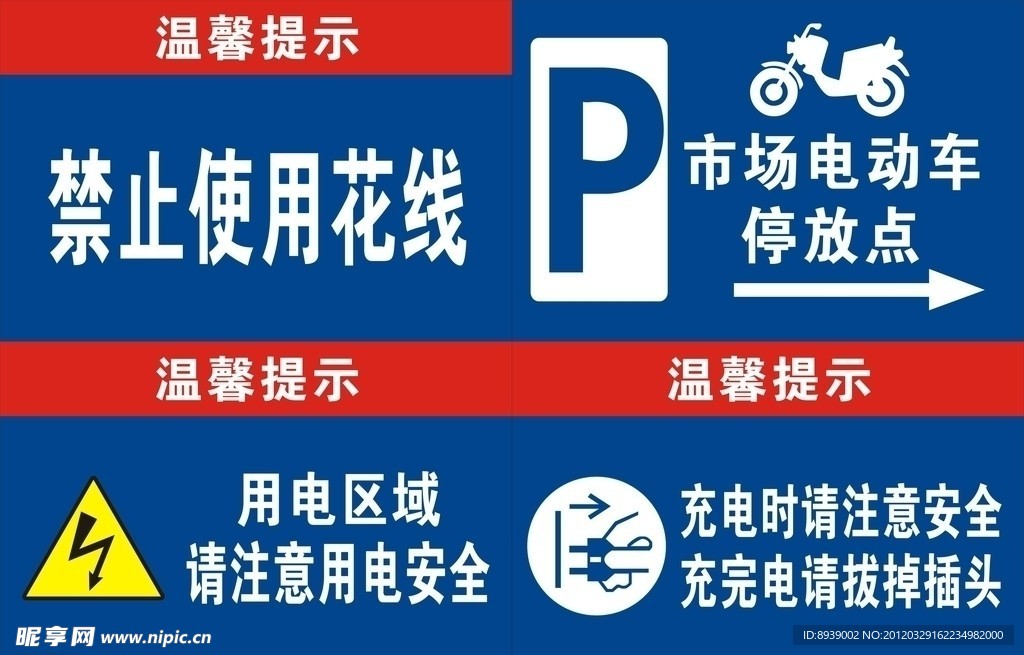 电动车停放安全标语