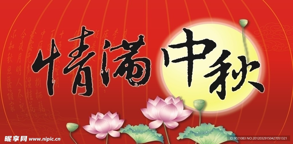 情满中秋