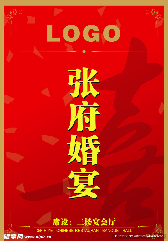 婚宴水牌