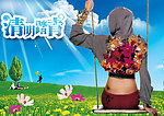 清明踏青
