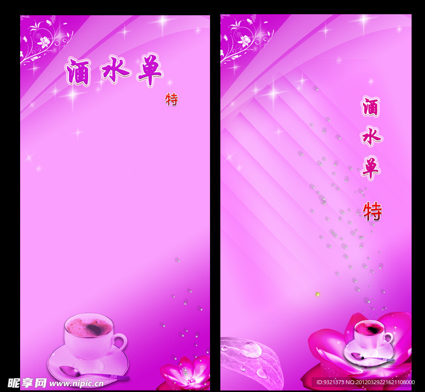 酒水单