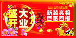 盛大开业