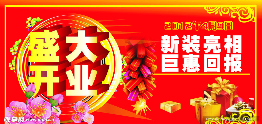 盛大开业