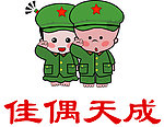 小破孩结婚微笑版