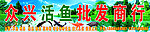 活鱼批发