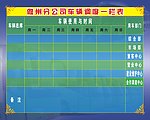 汽车制度表