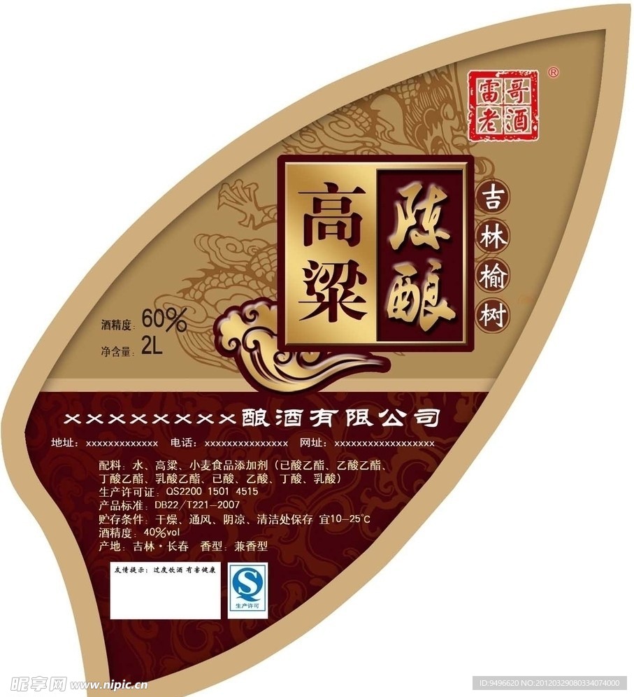 高粱陈酿酒标