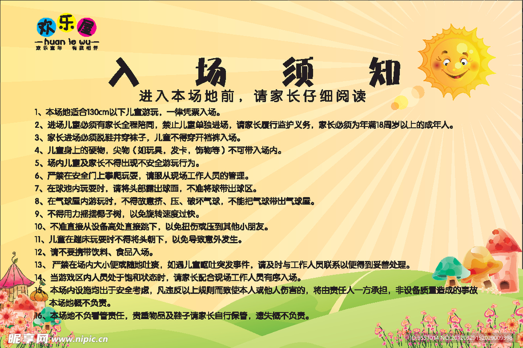 入场须知