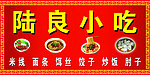 陆良小吃