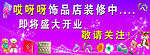 哎呀呀饰品店装修中