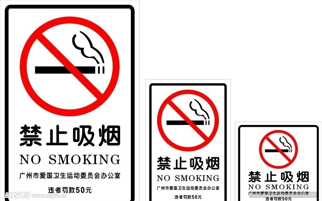 禁烟标志