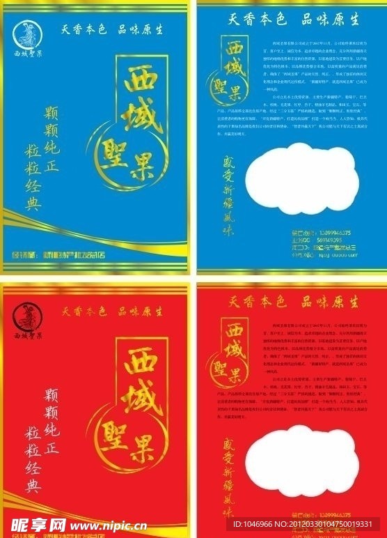 西域圣果宣传单