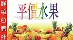早安果园店内广告