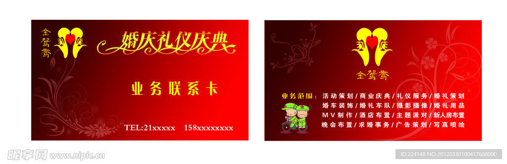 婚庆名片