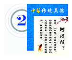 中华传统美德