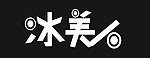 冰美人