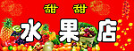 水果店门头