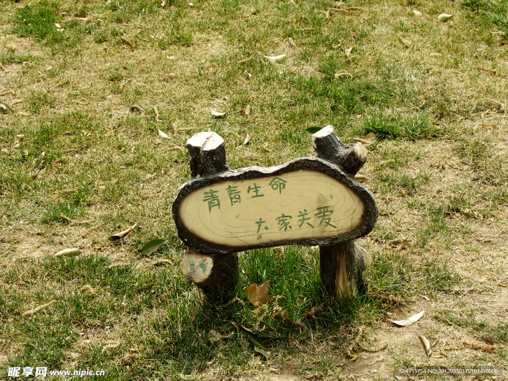草坪警告牌