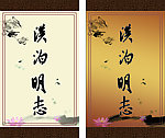 淡泊明志