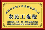 中铁隆农民工夜校