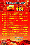 喜报