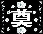灵堂 奠 白花 花边 挽联