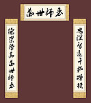 孔子对联