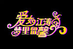 爱如江涛艺术字体