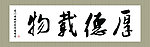 厚德载物