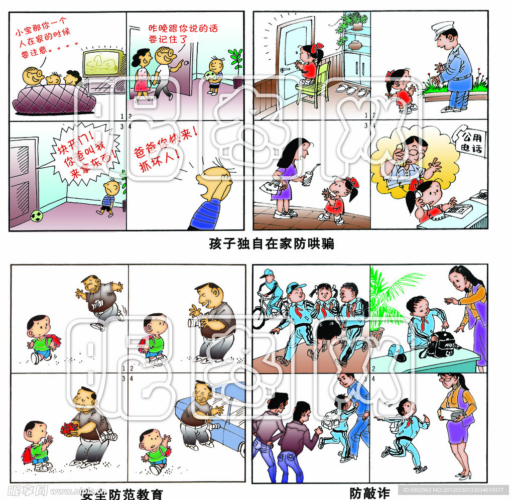 学生安全防范教育
