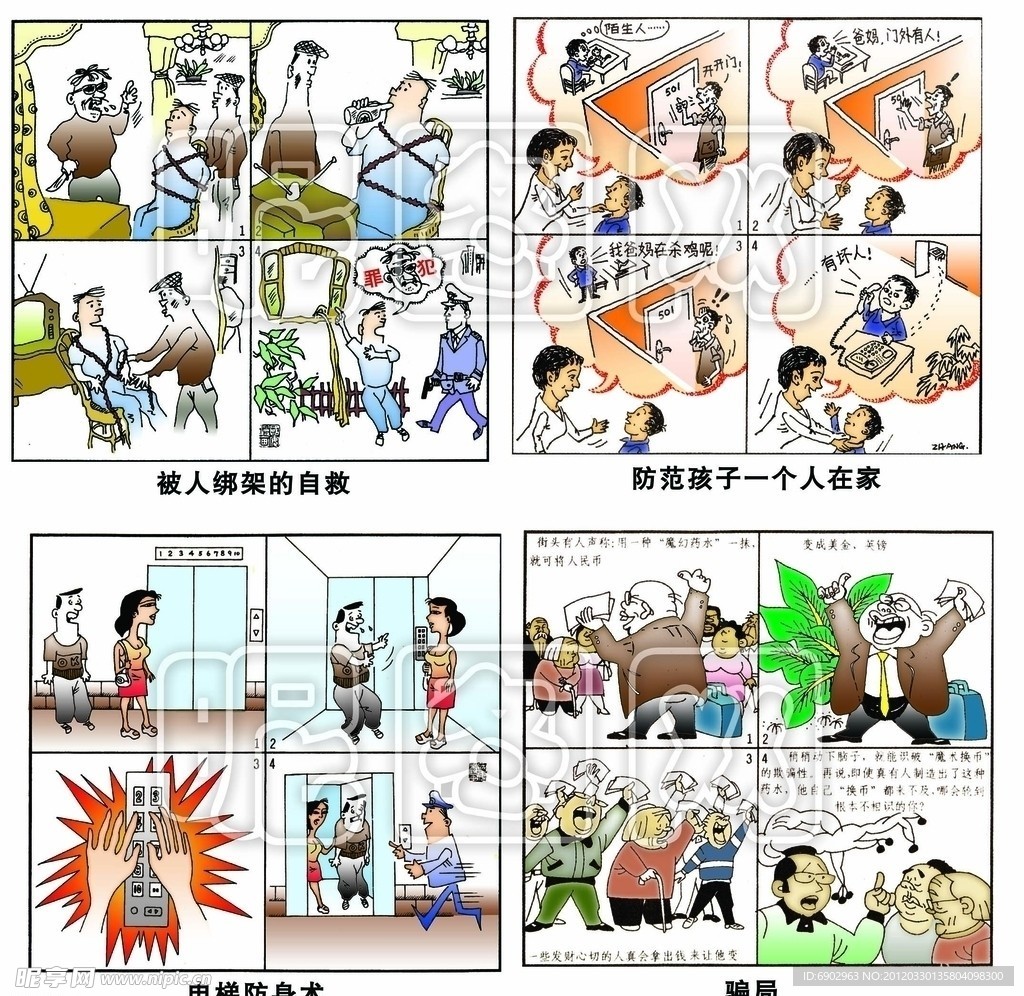 安全防范教育