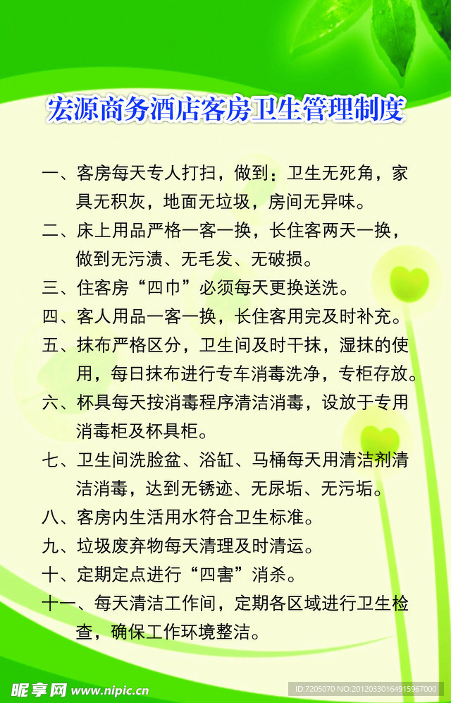 酒店卫生管理