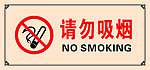 请勿吸烟