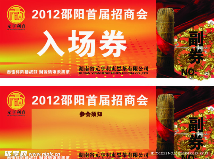 元亨利贞入场券