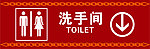 洗手间