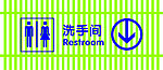 洗手间
