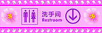 洗手间
