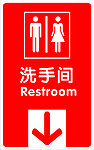 洗手间